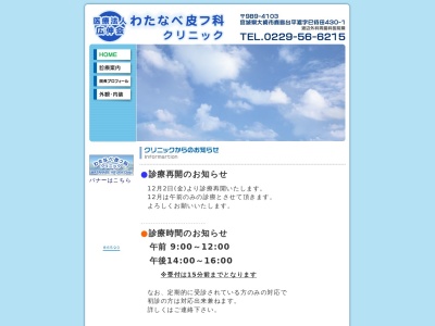 医療法人広伸会　わたなべ皮フ科クリニック(宮城県大崎市鹿島台平渡字巳待田４３０－１)