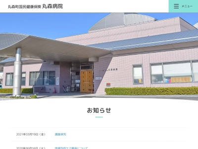 丸森町国民健康保険丸森病院(宮城県伊具郡丸森町字鳥屋　２７)