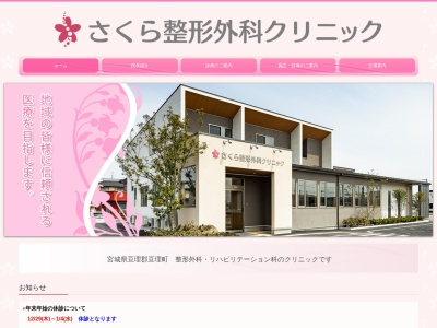 さくら整形外科クリニック(宮城県亘理郡亘理町字東郷１５５番地１)