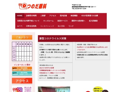 つのだ眼科(宮城県遠田郡涌谷町中下道　１２９－１－１)