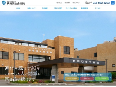 医療法人回生会 秋田回生会病院(秋田県秋田市牛島西1丁目7番5号)