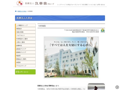 今村病院(秋田県秋田市下新城中野字琵琶沼124番地の1)
