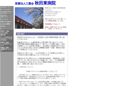 医療法人三愛会 秋田東病院(秋田県秋田市山内字丸木橋167番地3号)