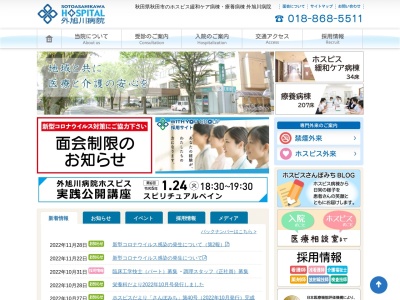 外旭川病院(秋田県秋田市外旭川字三後田142番地)