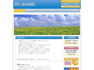 清和病院(秋田県秋田市柳田字石神59番地)