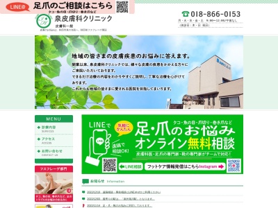 泉皮膚科クリニック(秋田県秋田市泉北二丁目10番7号)