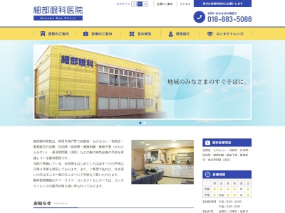 細部眼科医院(秋田県秋田市保戸野すわ町15-2)