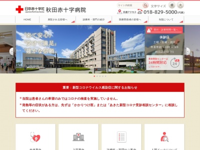 秋田赤十字病院(秋田市上北手猿田字苗代沢222番地1号)