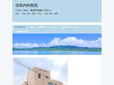 医療法人 慈心会 寺田内科医院(秋田県秋田市旭南一丁目1番6号)