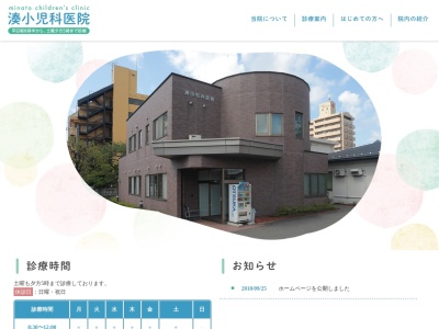 湊小児科医院(秋田県秋田市中通五丁目7番34号)