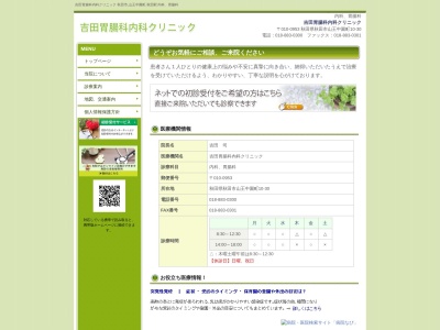 吉田胃腸科内科クリニック(秋田県秋田市山王中園町10番30号)