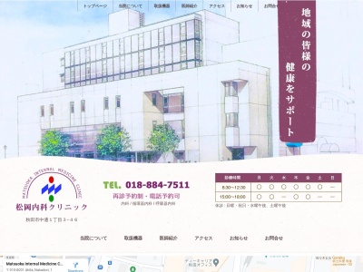 松岡内科クリニック(秋田県秋田市中通1丁目3-46フォート・ファイン秋田1F)