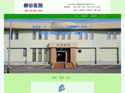 柳田医院(秋田県秋田市手形田中4-15)