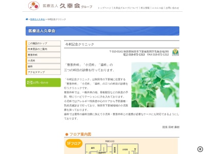 今村記念クリニック(秋田県秋田市下新城長岡字毛無谷地265番地)