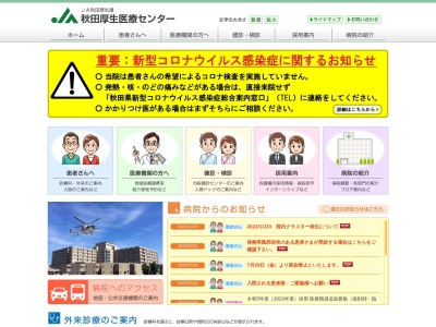 秋田厚生医療センター(秋田県秋田市飯島西袋一丁目1番1号)