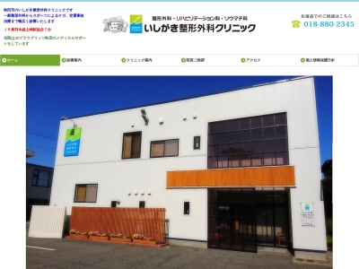 医療法人いしがき整形外科クリニック(秋田県秋田市土崎港中央4ー6ー22)