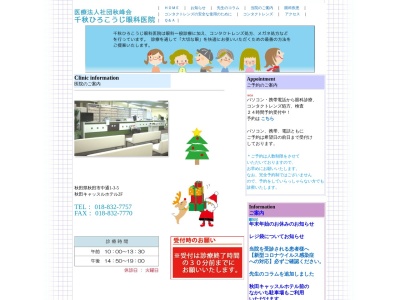 医療法人社団秋峰会 千秋ひろこうじ眼科医院(秋田県秋田市中通1丁目3番5号秋田キャッスルホテル2階)