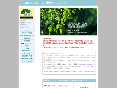 田代クリニック(秋田県秋田市東通1丁目23番1号)