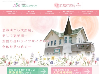 医療法人土崎レディースクリニック(秋田県秋田市土崎港南三丁目5番5号)