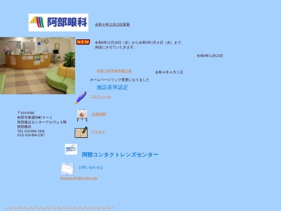 阿部眼科(秋田市東通仲町4番1号秋田拠点センターアルヴェ4階)