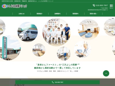 いしやま内科腎クリニック(秋田県秋田市外旭川字中谷地67-1)