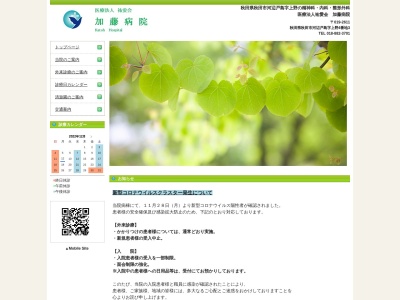 医療法人祐愛会 加藤病院(秋田県秋田市河辺戸島字上野4番地3)