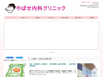 やばせ内科クリニック(秋田県秋田市八橋本町5丁目8-31)