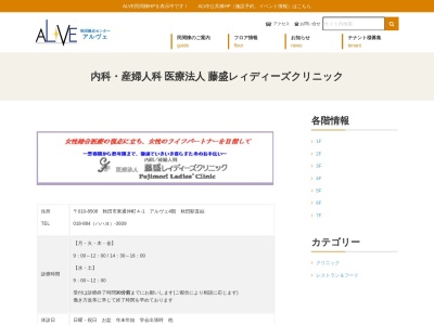 藤盛レィディーズクリニック(秋田市東通仲町4番1号アルヴェ4F)