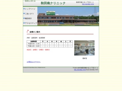 秋田南クリニック(秋田県秋田市南ヶ丘1丁目3番1号)