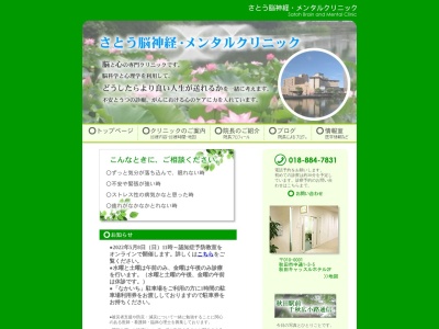 さとう脳神経・メンタルクリニック(秋田県秋田市中通1-3-5秋田キャッスルホテル2階)