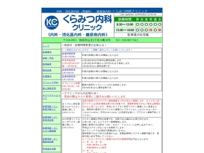 くらみつ内科クリニック(秋田県秋田市山王5丁目10番28号)