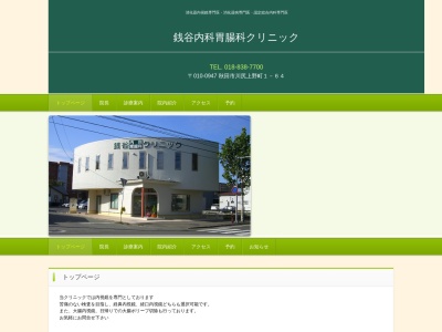 銭谷内科胃腸科クリニック(秋田県秋田市川尻上野町1番64号)