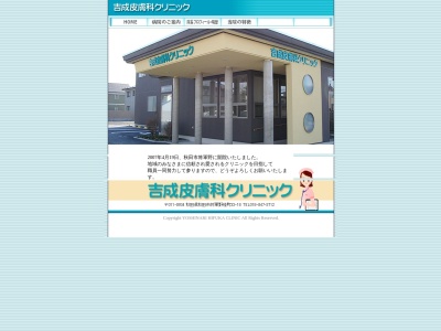 吉成皮膚科クリニック(秋田県秋田市将軍野桂町33番18号)