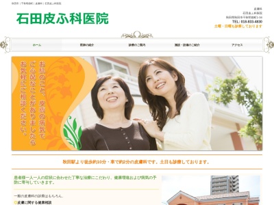 石田皮ふ科医院(秋田県秋田市千秋明徳町1番34号)