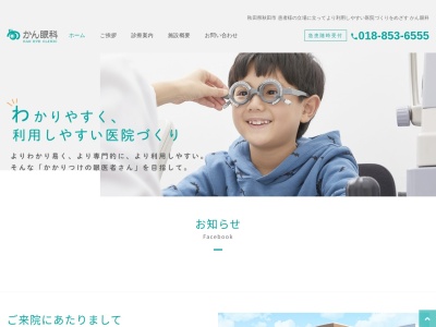 かん眼科(秋田県秋田市八橋本町5丁目5番20号)