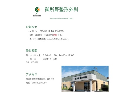 御所野整形外科(秋田県秋田市御所野地蔵田二丁目1番49号)
