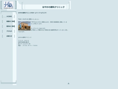 はやかわ眼科クリニック(秋田県秋田市泉東町8番9号)