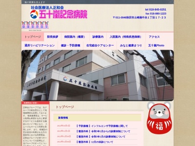 医療法人正和会 五十嵐記念病院(秋田県秋田市土崎港中央一丁目17番23号)