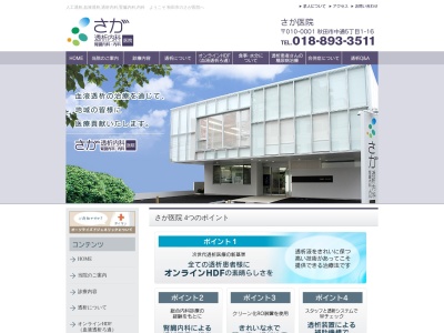 さが医院(秋田県秋田市中通5丁目1番16号)