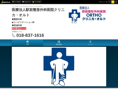 駅前整形外科医院クリニカ・オルト(秋田県秋田市中通一丁目3番5号秋田キャッスルホテル2階)