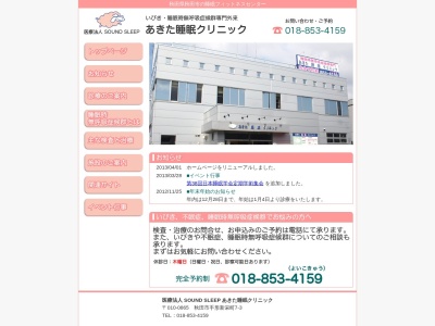 あきた睡眠クリニック(秋田県秋田市手形新栄町7番3号)