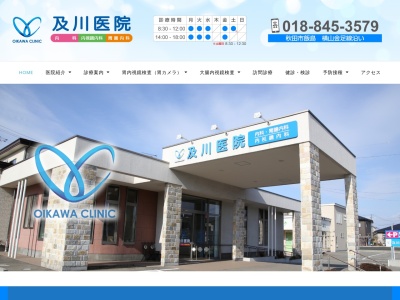 及川医院(秋田県秋田市飯島新町三丁目1番20号)