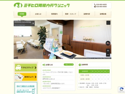 ミチヒロ胃腸内科クリニック(秋田県秋田市広面字鍋沼93番地)