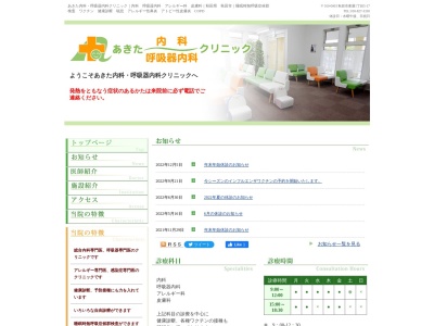 あきた内科・呼吸器内科クリニック(秋田県秋田市東通一丁目5-17)