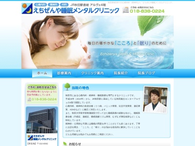 えちぜんや睡眠メンタルクリニック(秋田県秋田市東通仲町4-1秋田拠点センターアルヴェ4階)