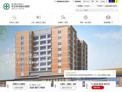 市立秋田総合病院(秋田県秋田市川元松丘町4番30号)