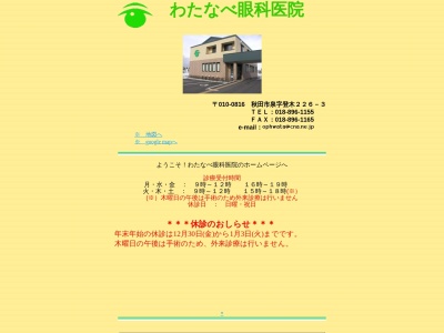 わたなべ眼科医院(秋田県秋田市泉字登木226番地3)