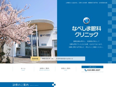 なべしま眼科クリニック(秋田県秋田市土崎港中央五丁目7番15号)