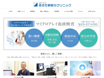 あきた駅前内科外科クリニック(秋田県秋田市千秋久保田町3番15号三宅ビル2F)