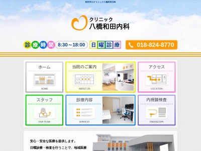 クリニック 八橋和田内科(秋田県秋田市八橋大畑二丁目3番3号)